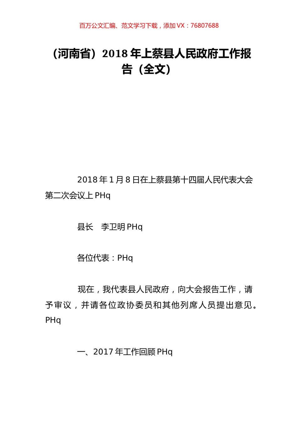 （河南省）2018年上蔡县人民政府工作报告（全文）.doc_第1页