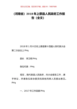 （河南省）2018年上蔡县人民政府工作报告（全文）.doc