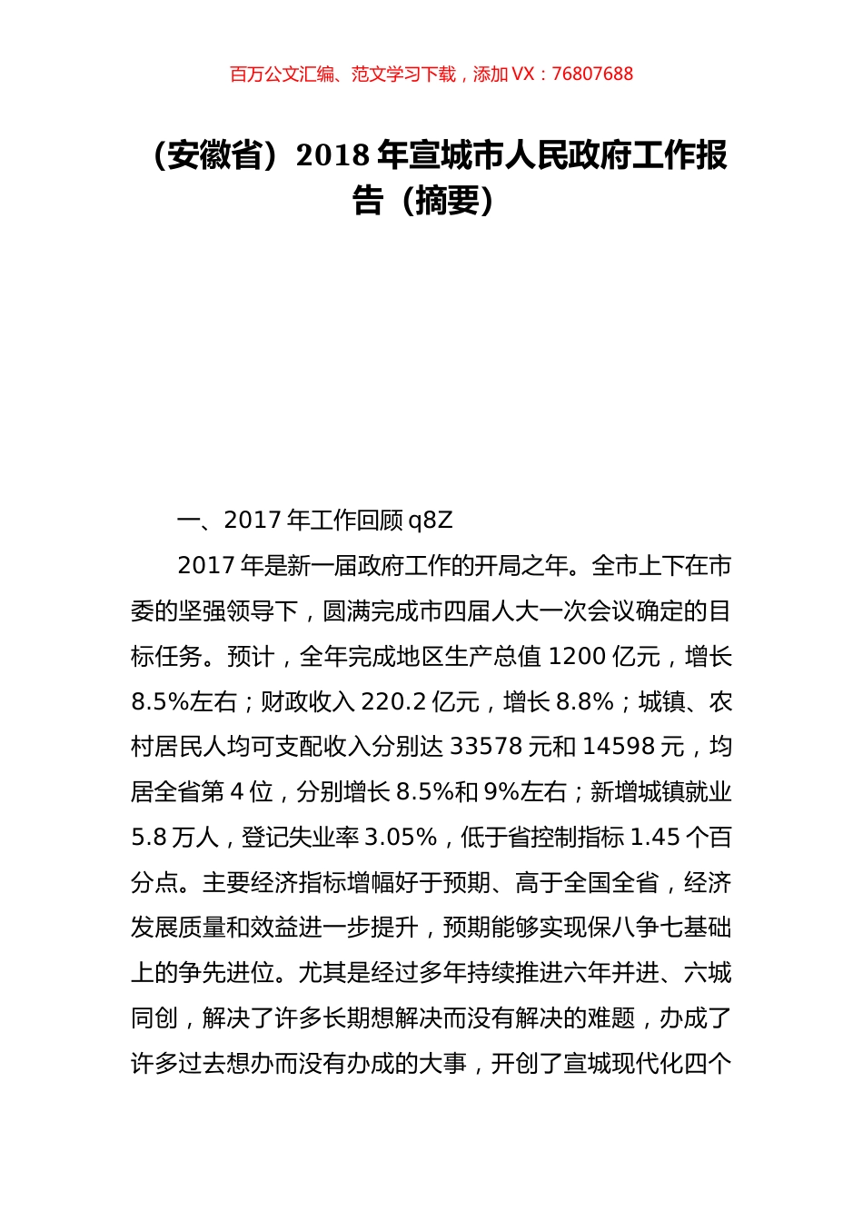 （安徽省）2018年宣城市人民政府工作报告（摘要）.doc_第1页