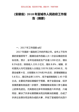 （安徽省）2018年宣城市人民政府工作报告（摘要）.doc