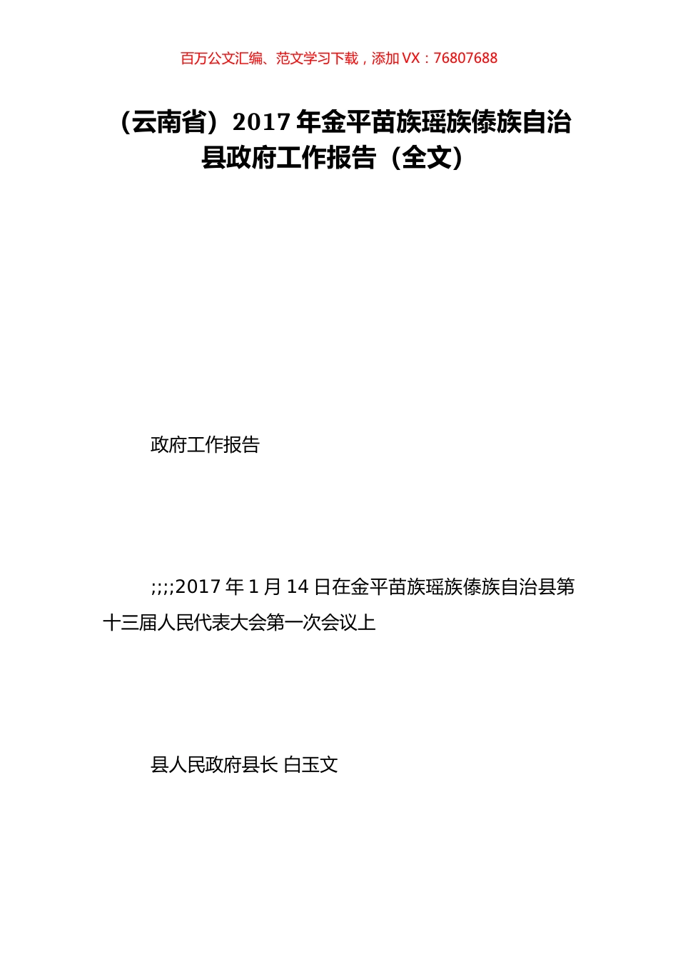 （云南省）2017年金平苗族瑶族傣族自治县政府工作报告（全文）.doc_第1页
