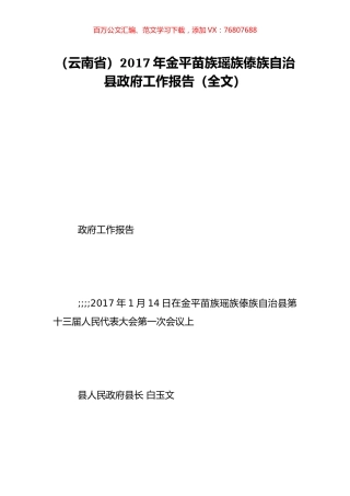 （云南省）2017年金平苗族瑶族傣族自治县政府工作报告（全文）.doc