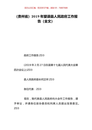 （贵州省）2019年望谟县人民政府工作报告（全文）.doc