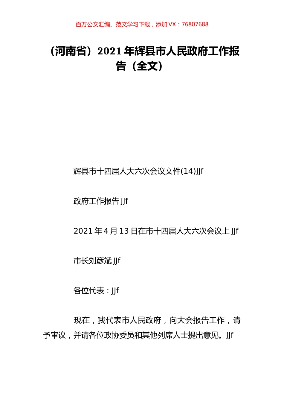 （河南省）2021年辉县市人民政府工作报告（全文）.doc_第1页