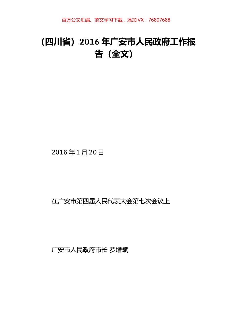 （四川省）2016年广安市人民政府工作报告（全文）.doc_第1页