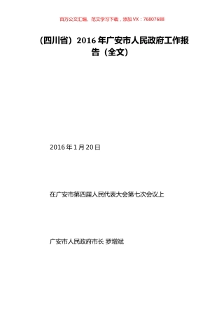 （四川省）2016年广安市人民政府工作报告（全文）.doc