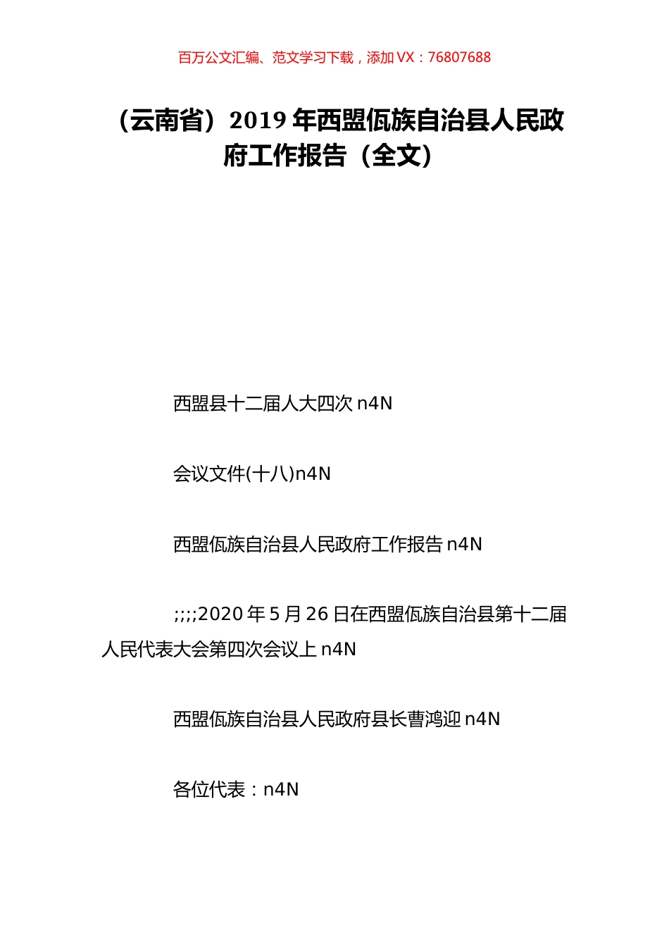 （云南省）2019年西盟佤族自治县人民政府工作报告（全文）.doc_第1页