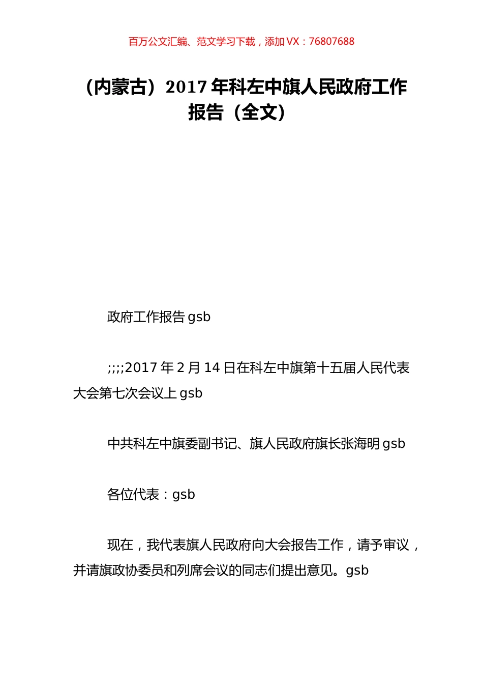 （内蒙古）2017年科左中旗人民政府工作报告（全文）.doc_第1页
