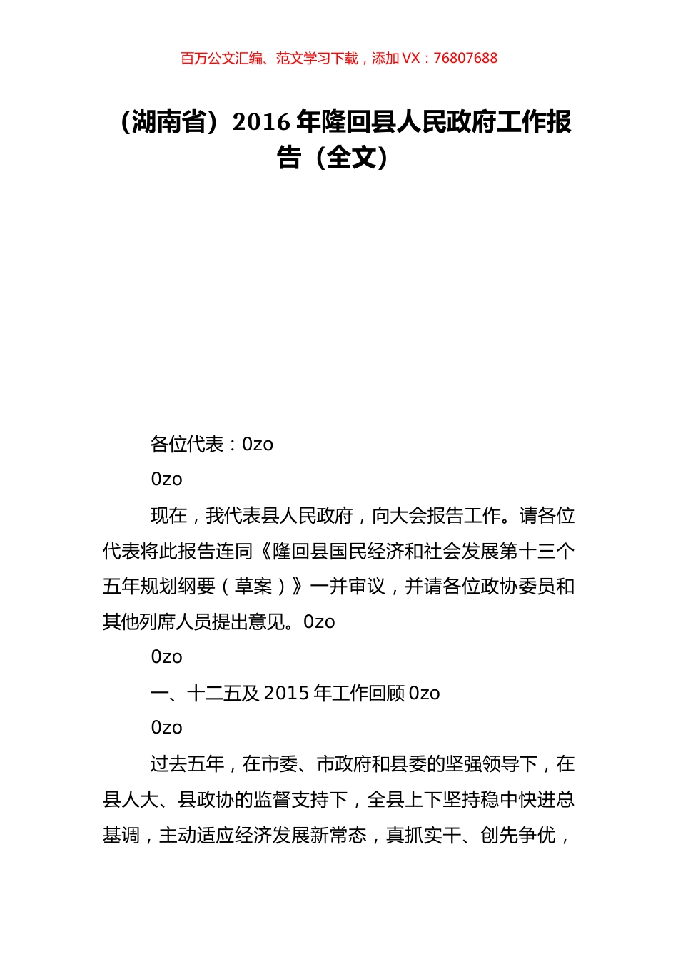 （湖南省）2016年隆回县人民政府工作报告（全文）.doc_第1页