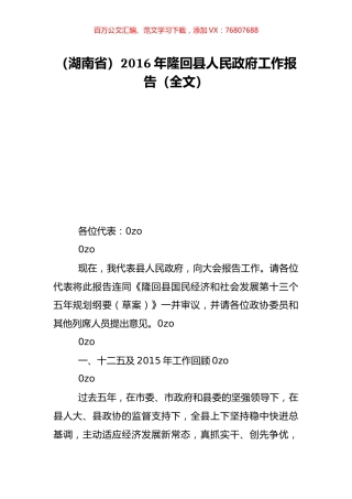 （湖南省）2016年隆回县人民政府工作报告（全文）.doc