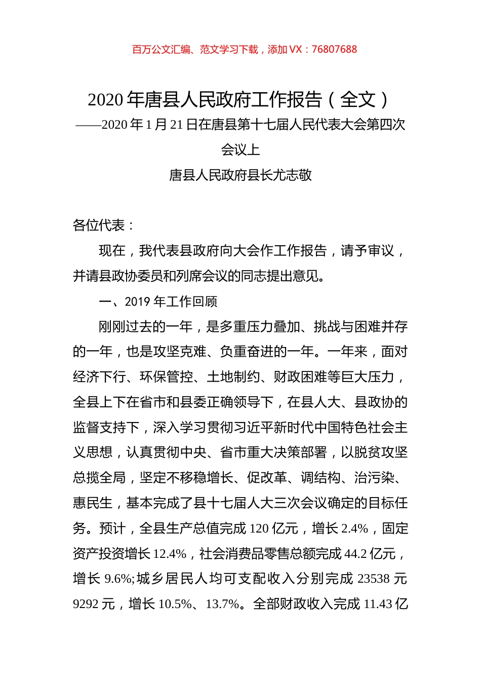2020年唐县人民政府工作报告（全文）.docx_第1页