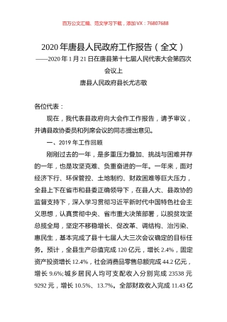 2020年唐县人民政府工作报告（全文）.docx
