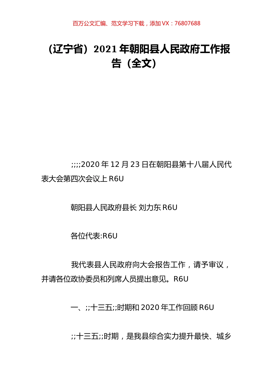 （辽宁省）2021年朝阳县人民政府工作报告（全文）.doc_第1页
