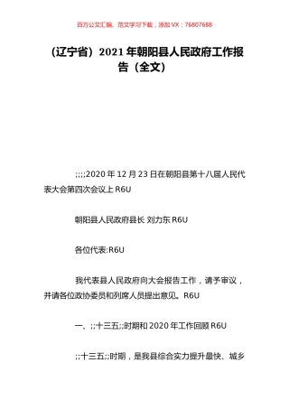 （辽宁省）2021年朝阳县人民政府工作报告（全文）.doc