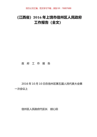（江西省）2016年上饶市信州区人民政府工作报告（全文）.doc