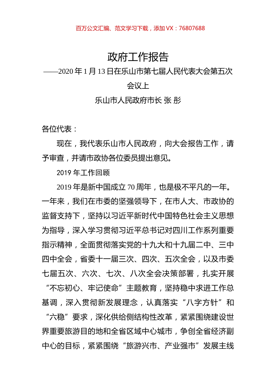 （四川省）2020年乐山市人民政府工作报告（全文）.docx_第1页