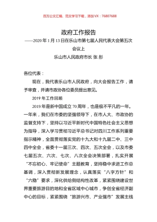 （四川省）2020年乐山市人民政府工作报告（全文）.docx