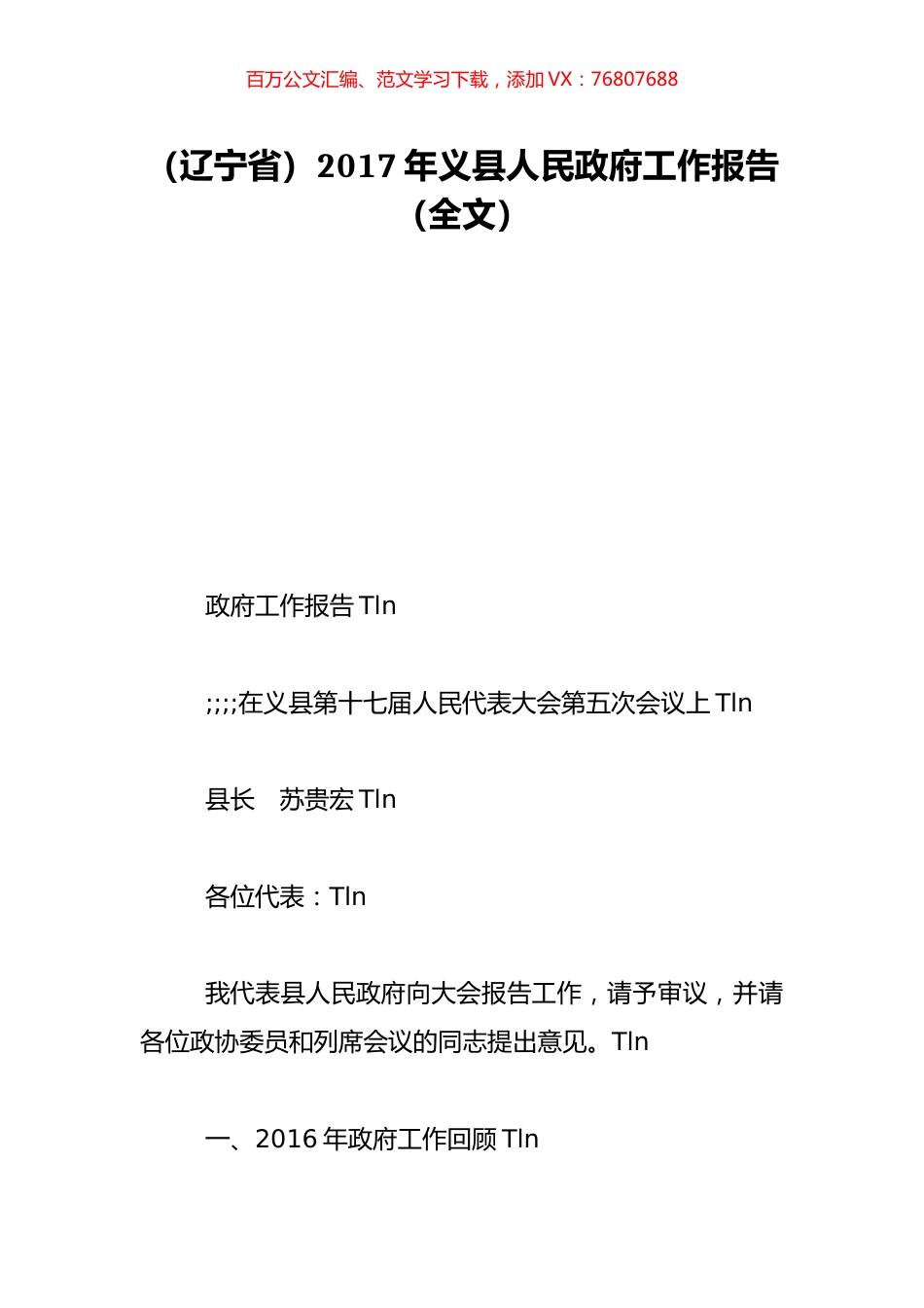 （辽宁省）2017年义县人民政府工作报告（全文）.doc_第1页