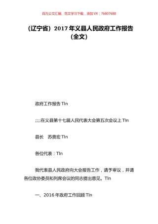 （辽宁省）2017年义县人民政府工作报告（全文）.doc