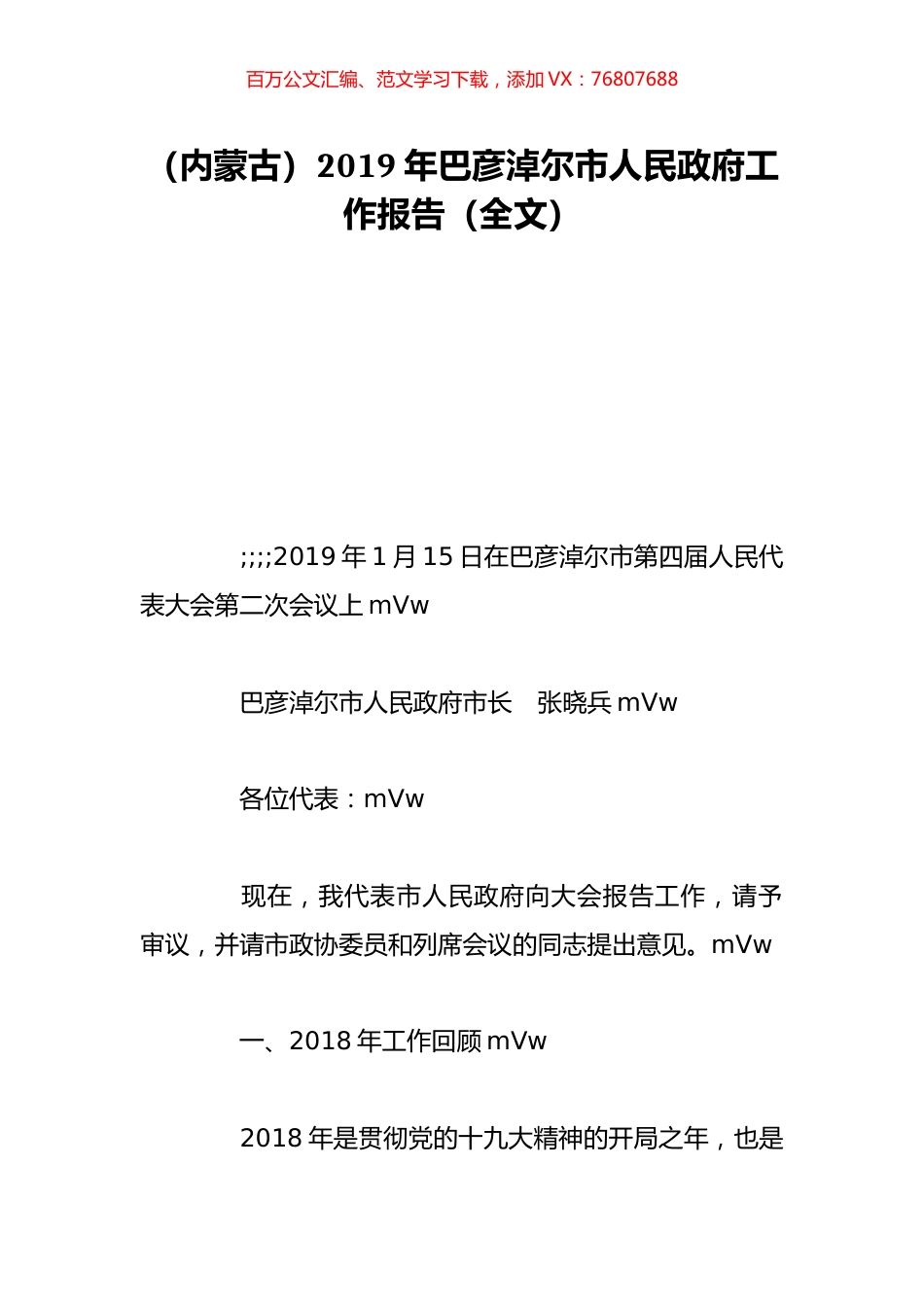 （内蒙古）2019年巴彦淖尔市人民政府工作报告（全文）.doc_第1页