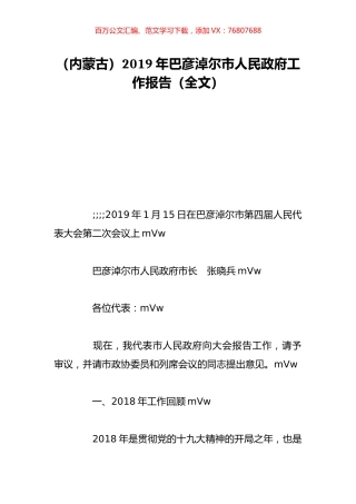（内蒙古）2019年巴彦淖尔市人民政府工作报告（全文）.doc