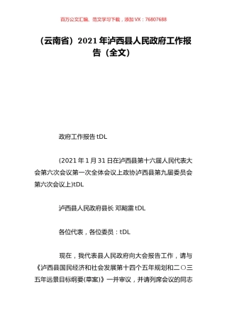 （云南省）2021年泸西县人民政府工作报告（全文）.doc