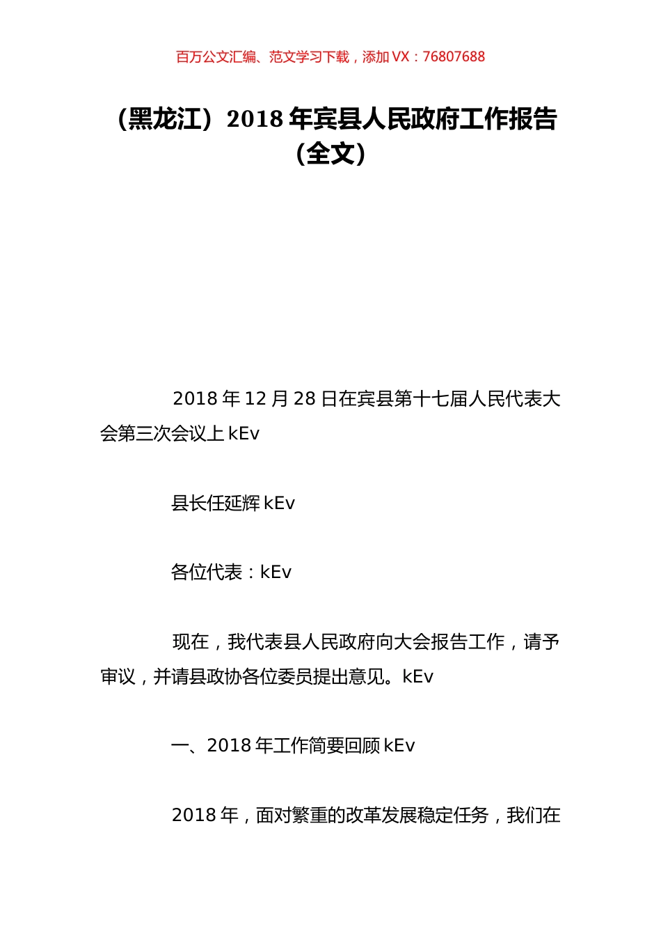 （黑龙江）2018年宾县人民政府工作报告（全文）.doc_第1页