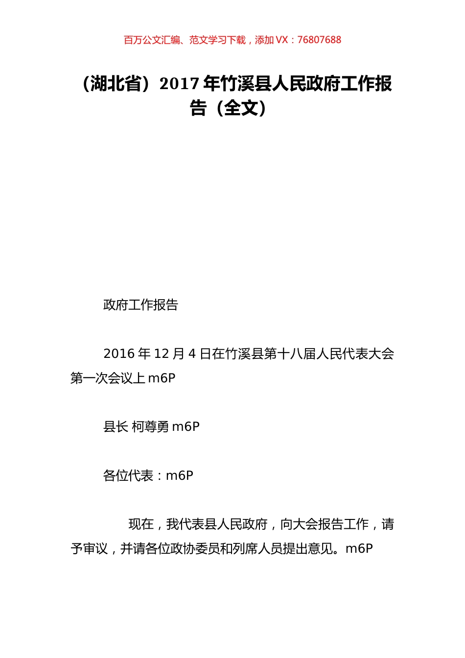 （湖北省）2017年竹溪县人民政府工作报告（全文）.doc_第1页