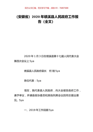（安徽省）2020年绩溪县人民政府工作报告（全文）.doc