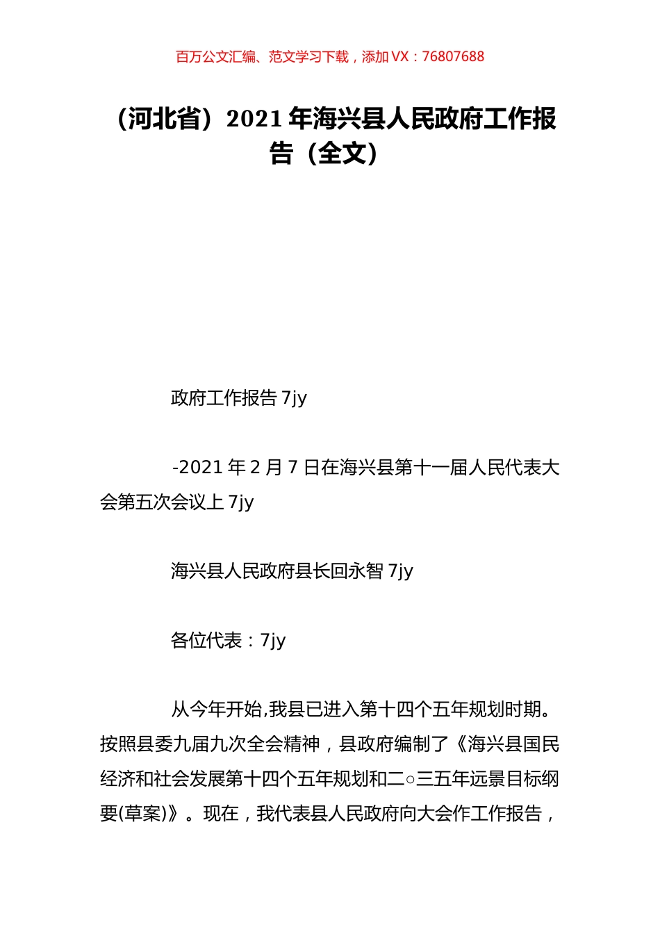 （河北省）2021年海兴县人民政府工作报告（全文）.doc_第1页