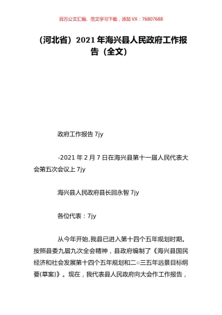 （河北省）2021年海兴县人民政府工作报告（全文）.doc