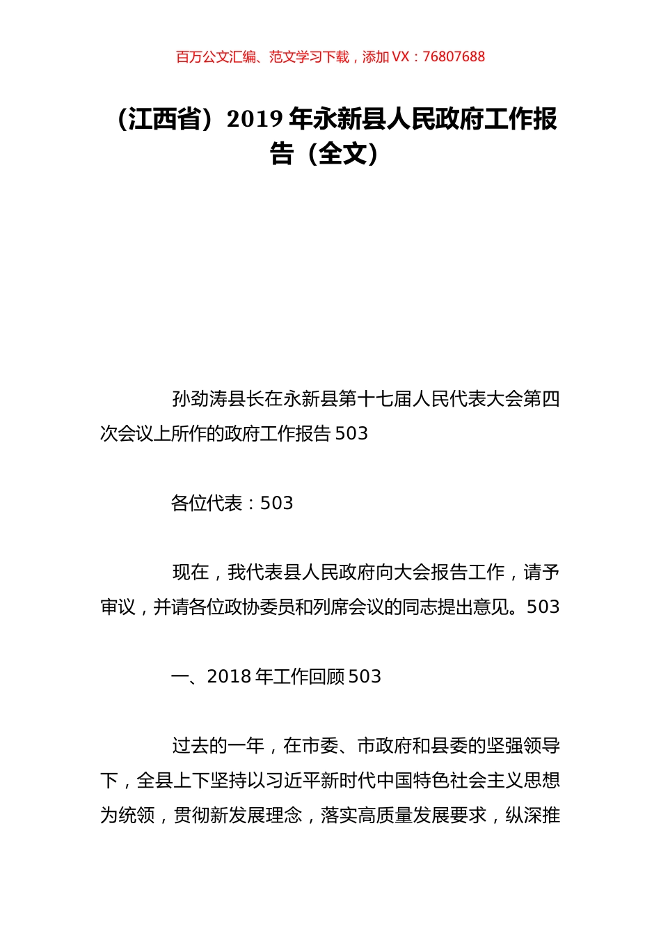 （江西省）2019年永新县人民政府工作报告（全文）.doc_第1页