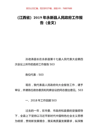 （江西省）2019年永新县人民政府工作报告（全文）.doc