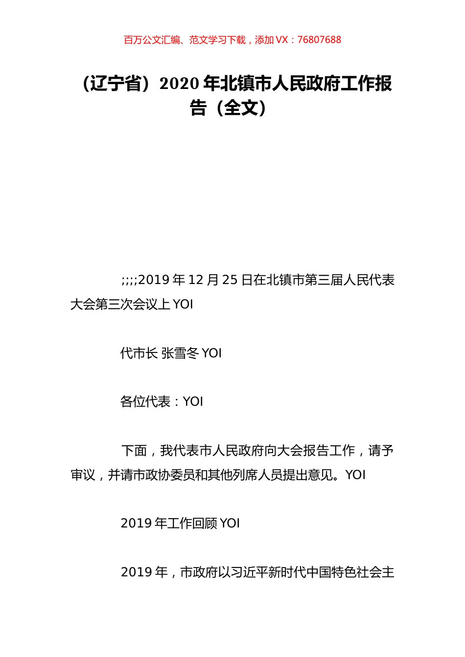 （辽宁省）2020年北镇市人民政府工作报告（全文）.doc_第1页