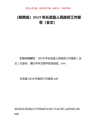 （陕西省）2019年长武县人民政府工作报告（全文）.doc