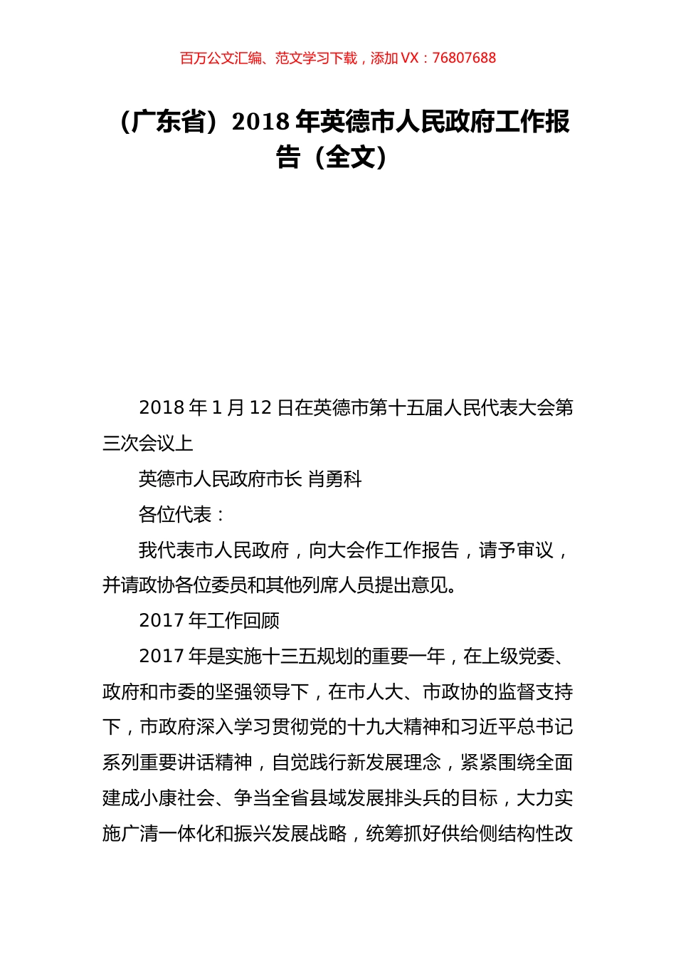 （广东省）2018年英德市人民政府工作报告（全文）.doc_第1页