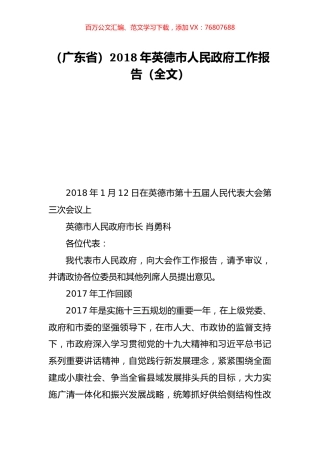 （广东省）2018年英德市人民政府工作报告（全文）.doc
