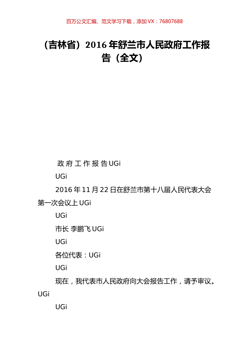 （吉林省）2016年舒兰市人民政府工作报告（全文）.doc_第1页