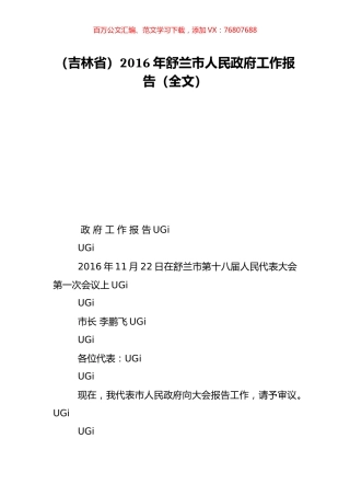 （吉林省）2016年舒兰市人民政府工作报告（全文）.doc