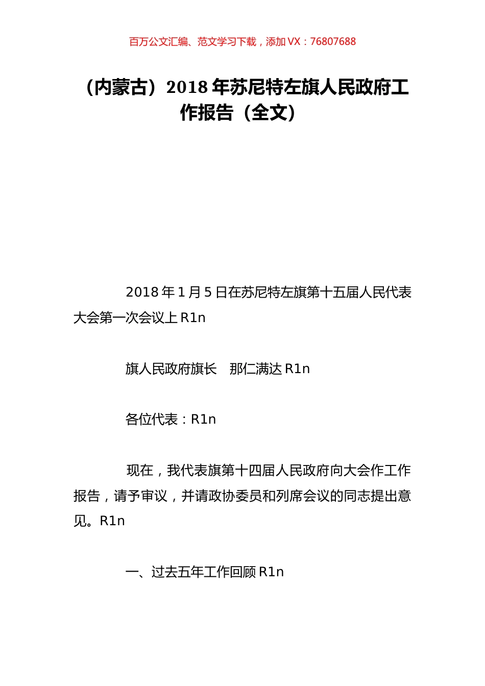 （内蒙古）2018年苏尼特左旗人民政府工作报告（全文）.doc_第1页