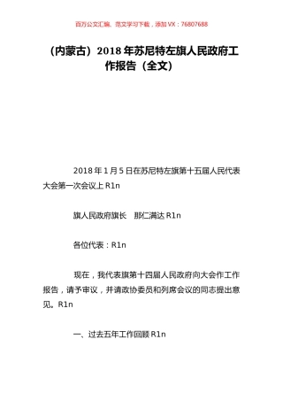 （内蒙古）2018年苏尼特左旗人民政府工作报告（全文）.doc