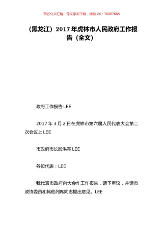 （黑龙江）2017年虎林市人民政府工作报告（全文）.doc