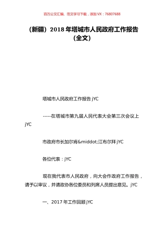 （新疆）2018年塔城市人民政府工作报告（全文）.doc