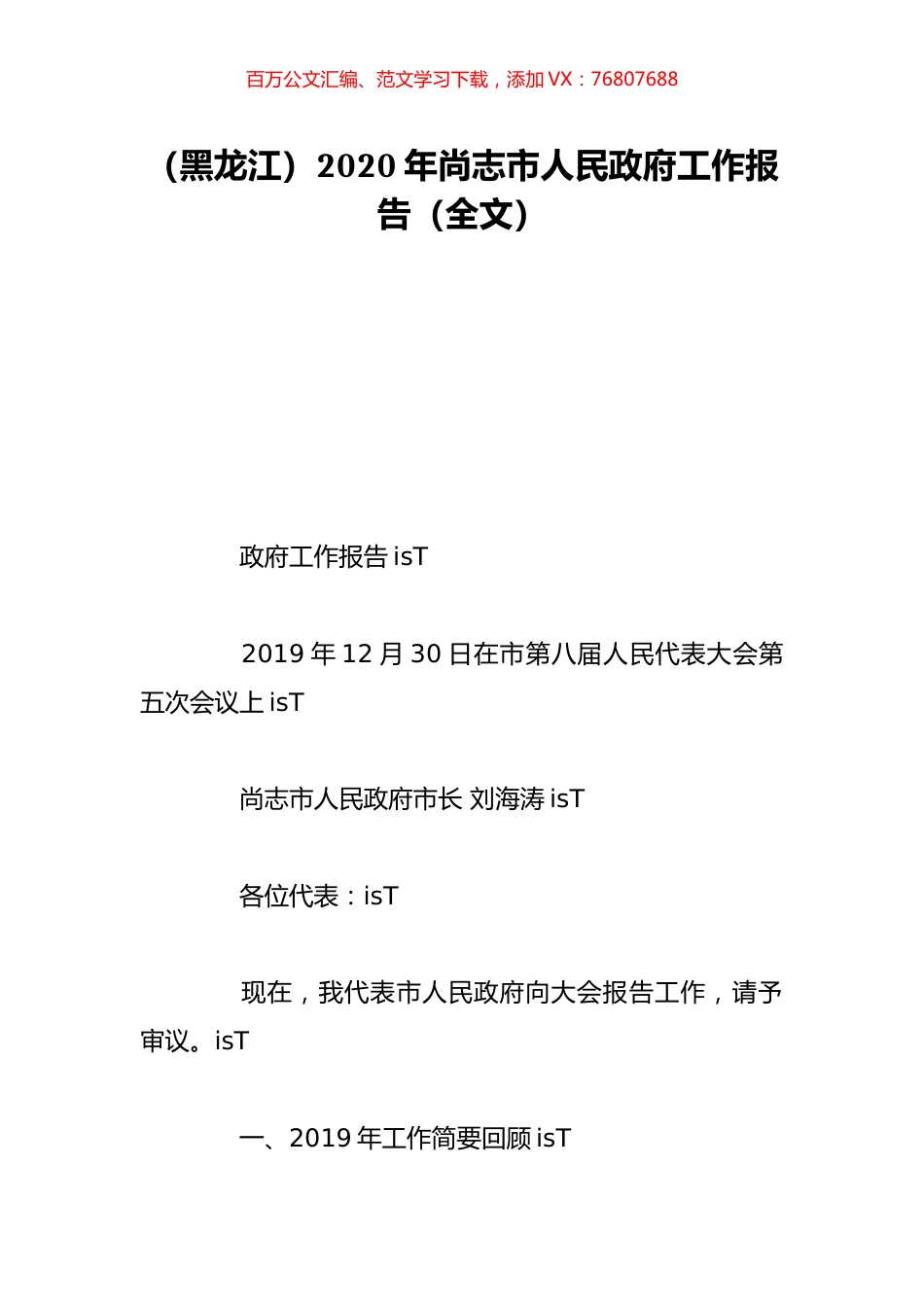 （黑龙江）2020年尚志市人民政府工作报告（全文）.doc_第1页