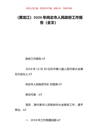 （黑龙江）2020年尚志市人民政府工作报告（全文）.doc