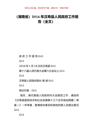 （湖南省）2016年汉寿县人民政府工作报告（全文）.doc