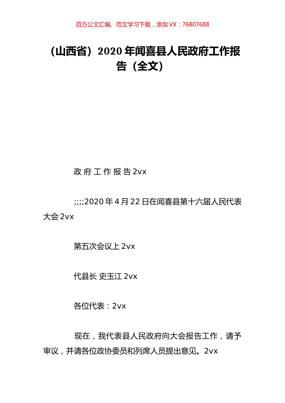 （山西省）2020年闻喜县人民政府工作报告（全文）.doc_第1页