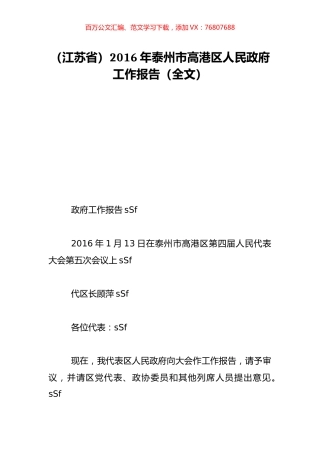 （江苏省）2016年泰州市高港区人民政府工作报告（全文）.doc