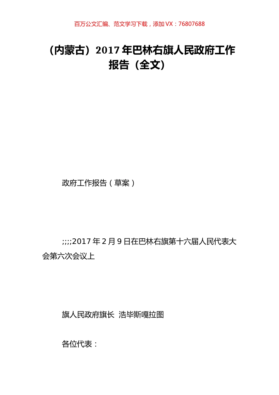 （内蒙古）2017年巴林右旗人民政府工作报告（全文）.doc_第1页