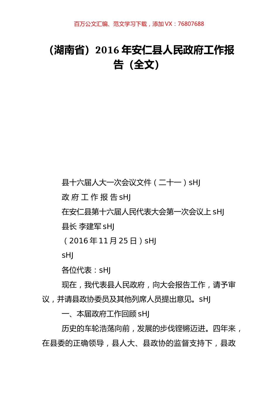 （湖南省）2016年安仁县人民政府工作报告（全文）.doc_第1页